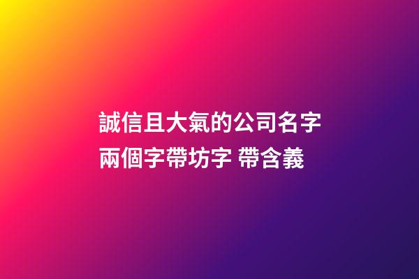 誠信且大氣的公司名字兩個字帶坊字 帶含義-第1張-公司起名-玄機派